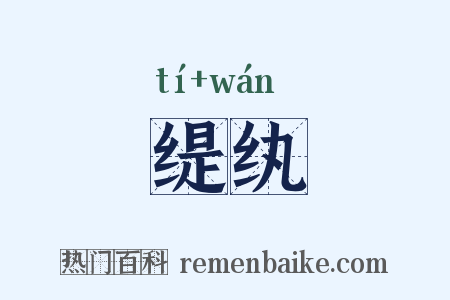 缇纨是什么意思的图片